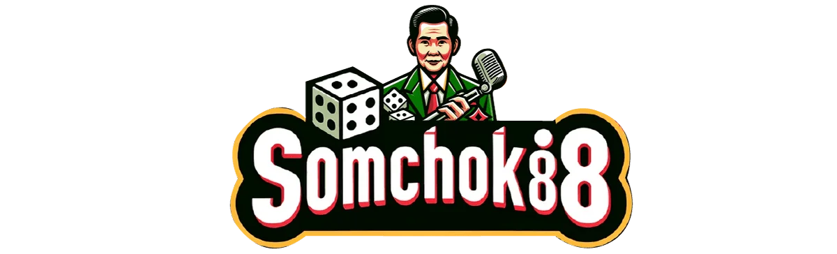สม โชค 888 เข้าสู่ระบบ somchok88 แก้ปัญหาล็อกอิน