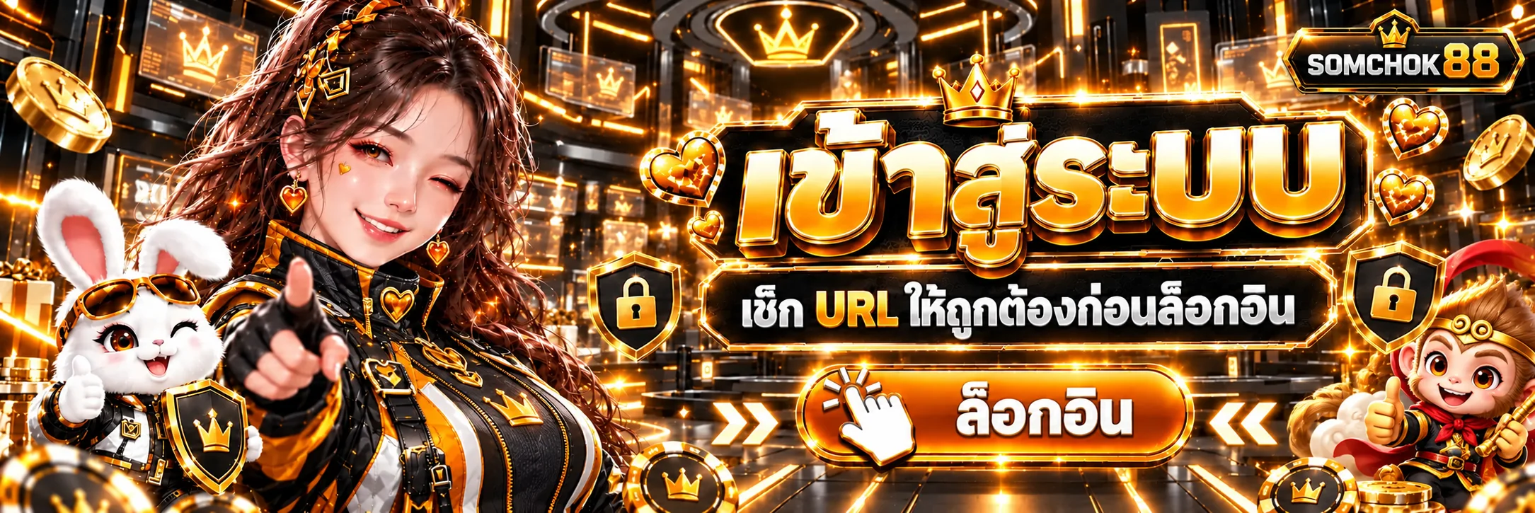 somchok88 เข้าสู่ระบบและตรวจโดเมนปลอดภัย